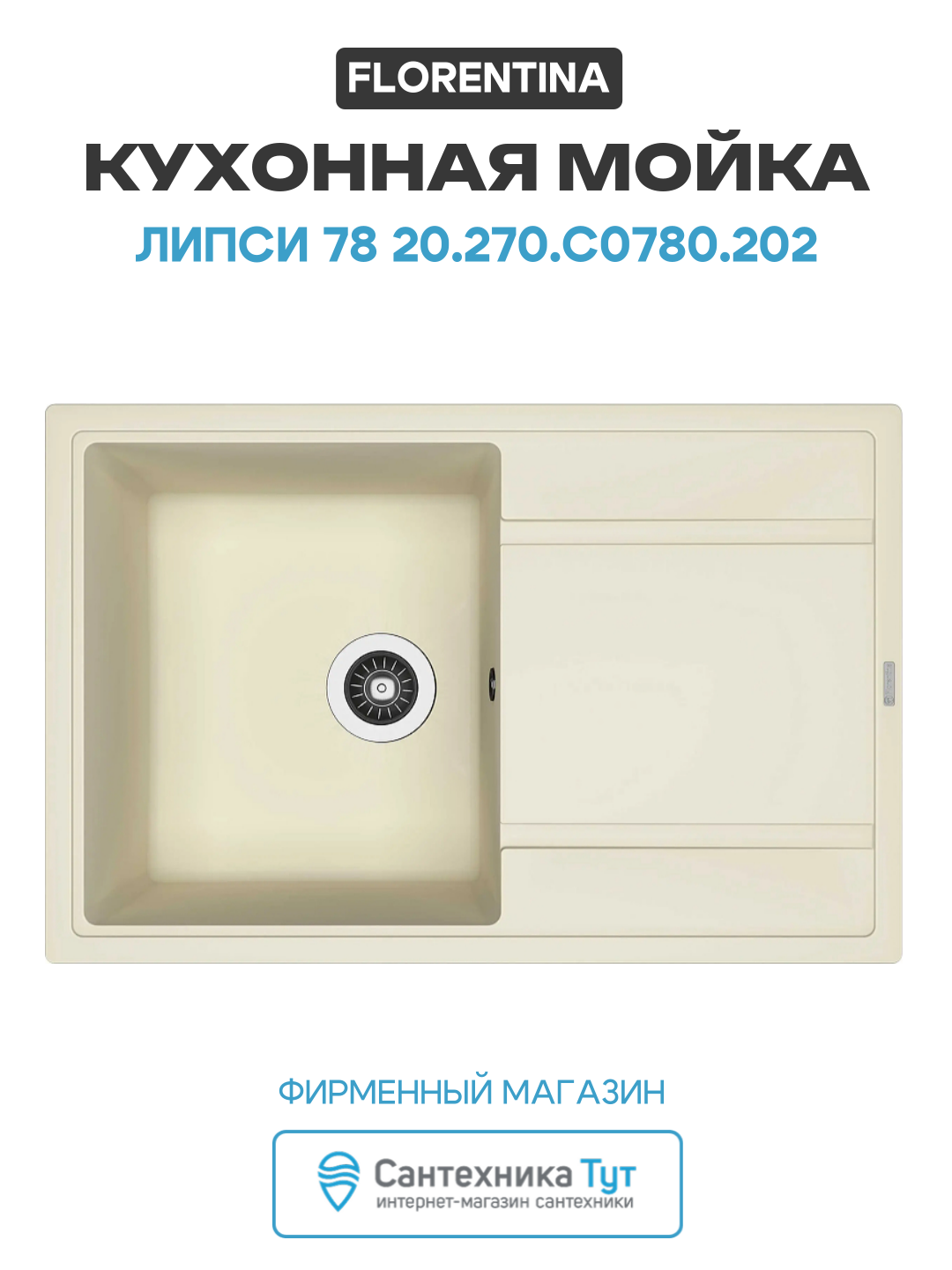 Кухонная мойка Florentina Липси 78 20.270. C0780.202 цвет Шампань