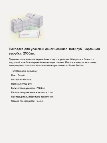 Изображение товара Накладка для упаковки денег номинал 1000 руб, картонная вырубка, 2000шт.
