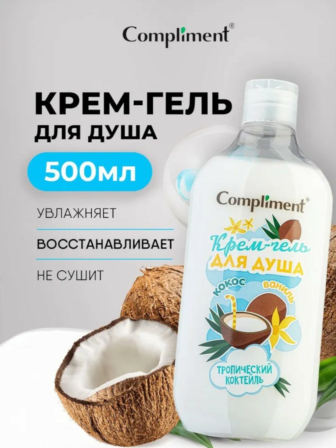 Крем-гель для душа 500мл Compliment - Кокос (Тропический коктель)