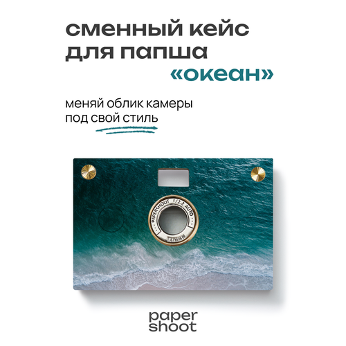 фото Кейс океан для камеры papershoot paper shoot