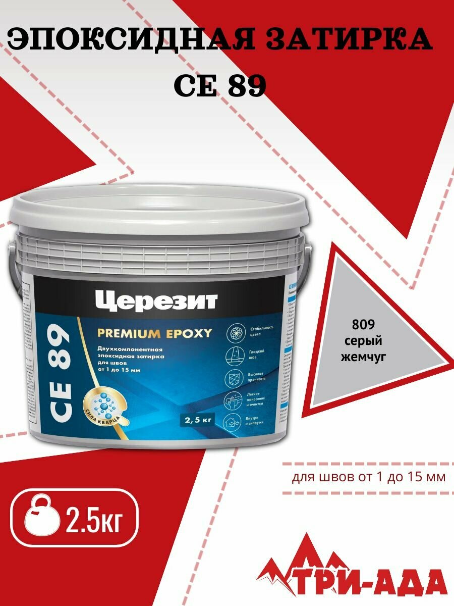 Эпоксидная затирка Церезит CE 89 серый жемчуг 809 25кг