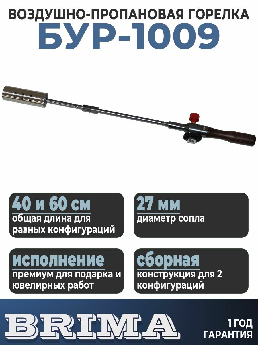 Горелка газовая кровельная пропановая BRIMA БУР-1009