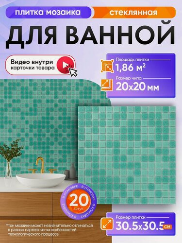 Изображение товара Плитка мозаика КерамограД стеклянная на сетке для ванной и душевой, влагостойкая износостойкая, 30,5х30,5см/ 20 сеток