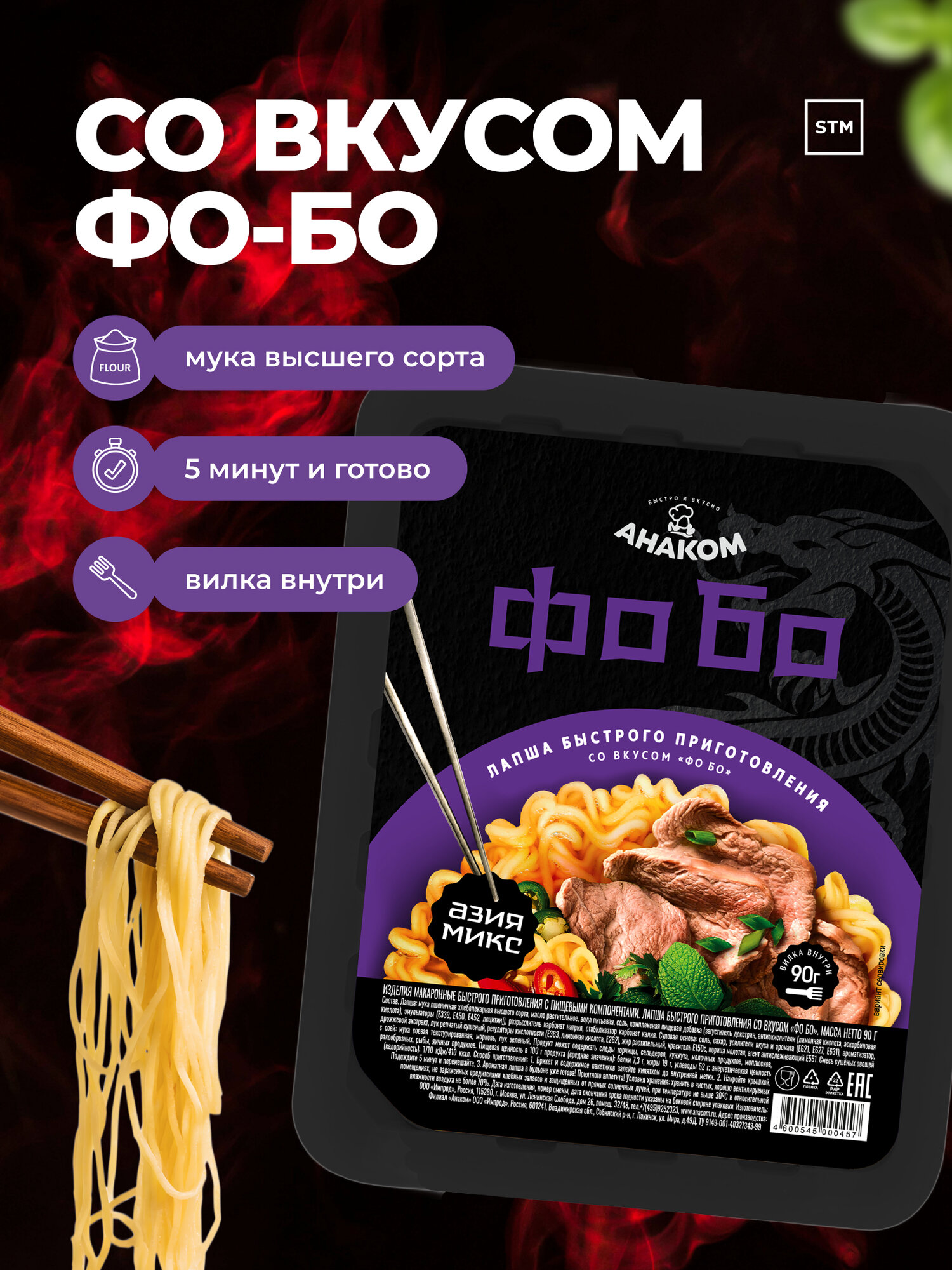 Лапша быстрого приготовления "ANAKOM Asia Mix", "Вкус Вьетнамского супа Фо-Бо", 90г