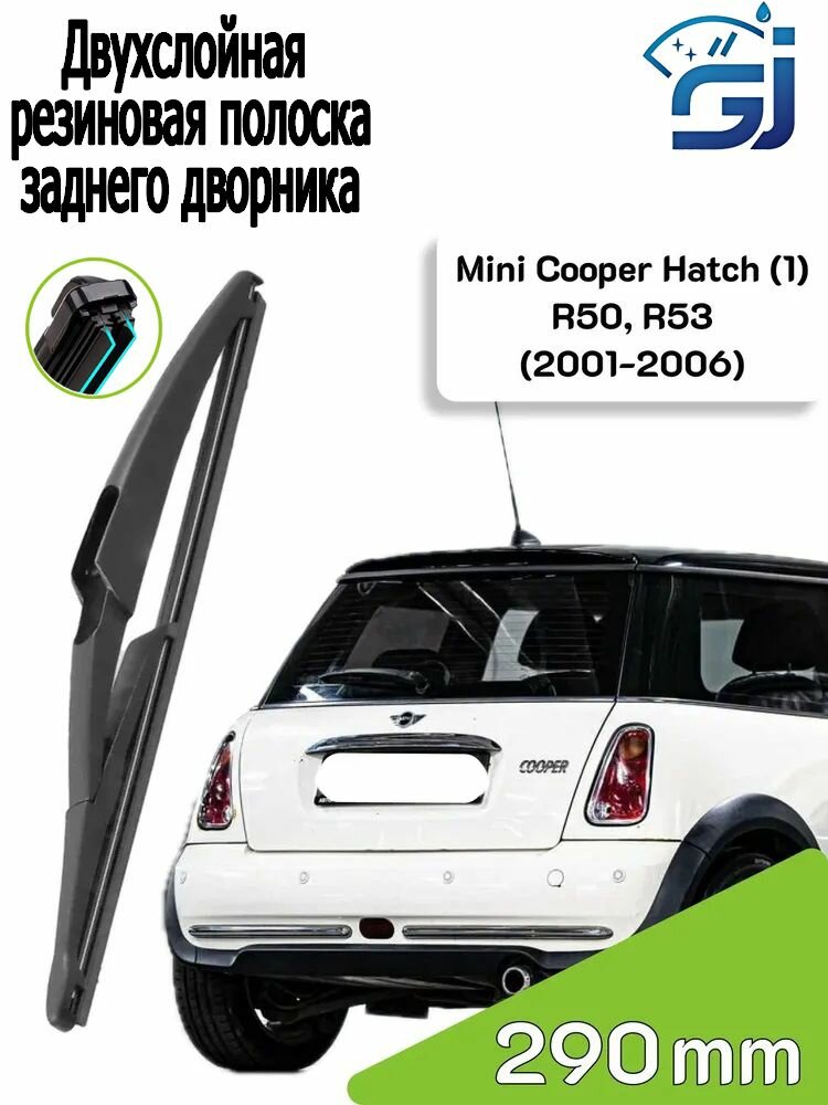 Двойной резиновый задний дворник / Щетка стеклоочистителя задняя дляMini Cooper Hatch / Мини Купер Хэч (1) R50, R53 (2001 2002 2003 2004 2005 2006) - 290 мм