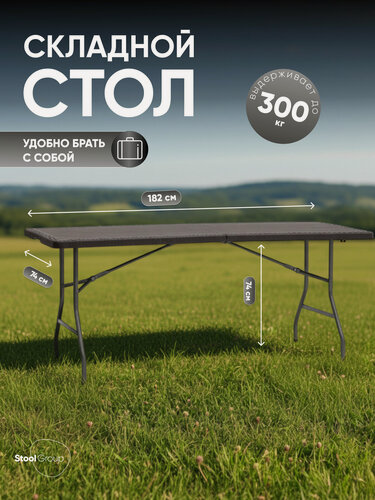 Изображение товара Стол складной пластиковый Кейт 182*74*74см - чемодан, коричневый