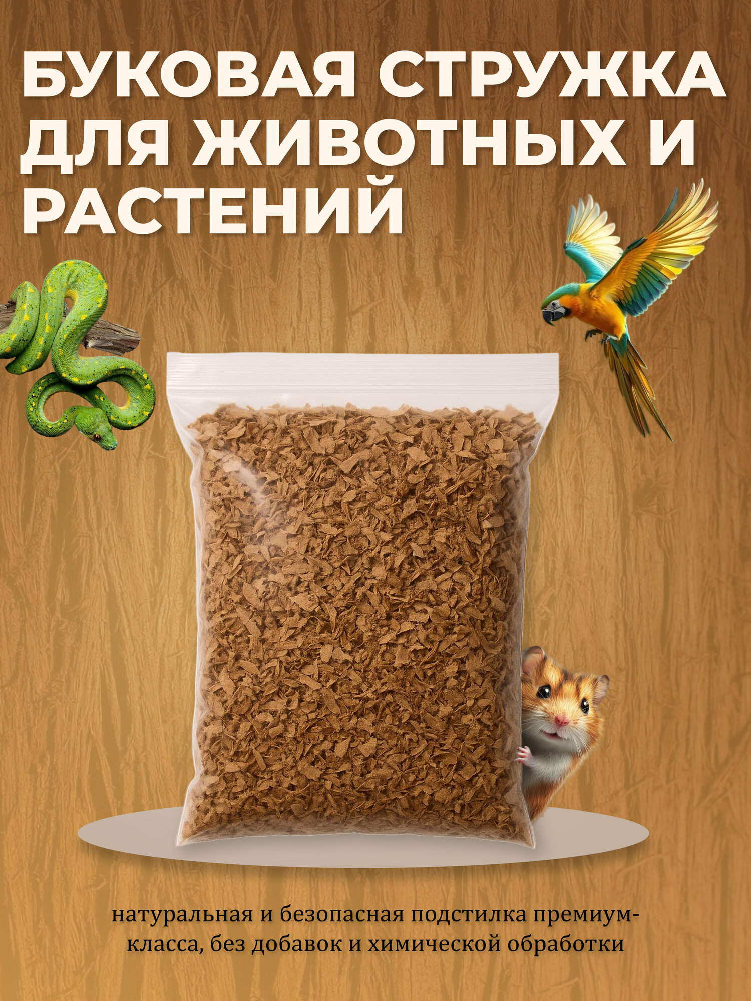 Skalka / Буковая стружка для животных и растений / Опилки / 1кг