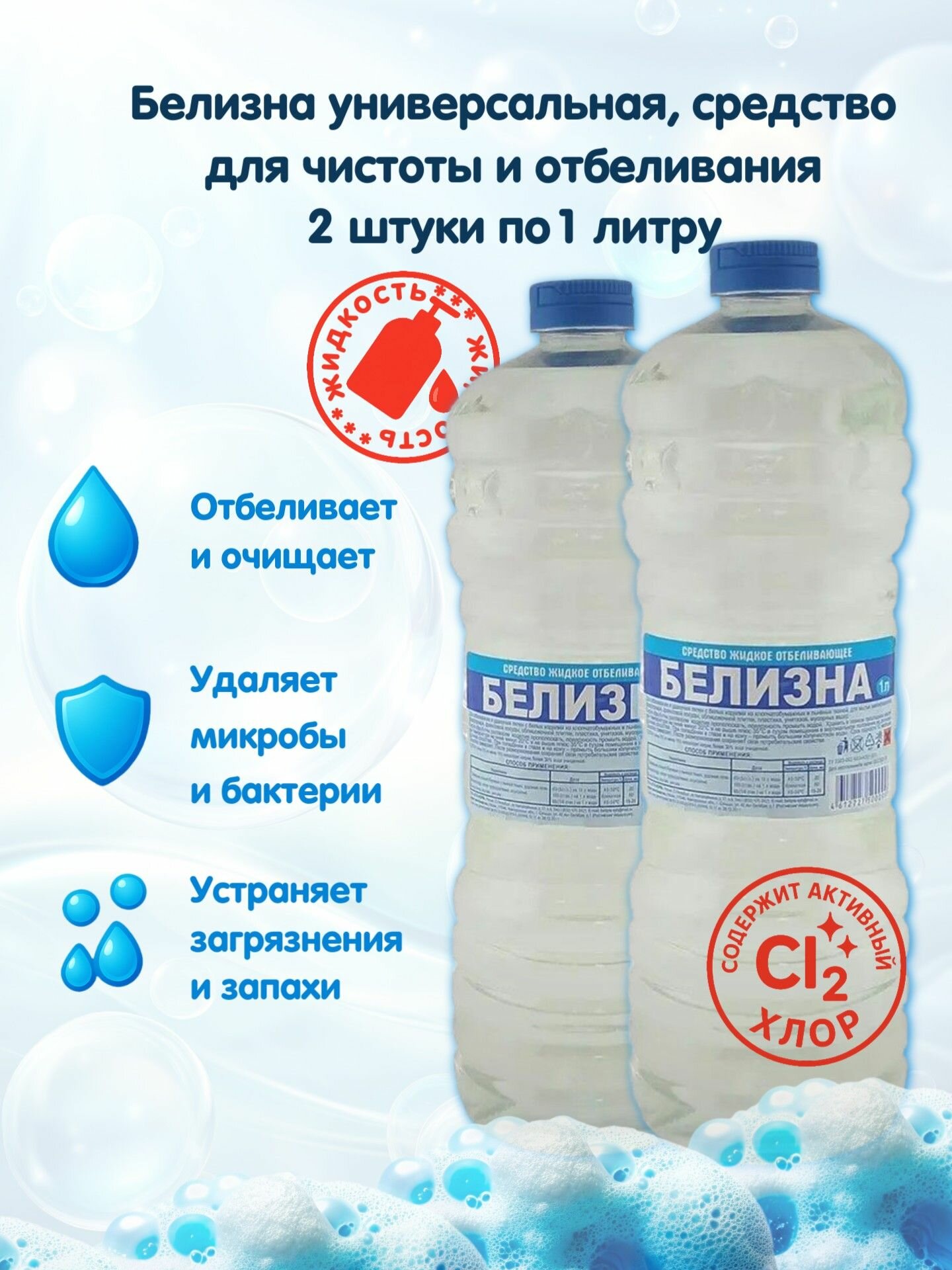 Отбеливатель Белизна Жидкость 1 л пятновыводитель для белья и уборки дезинфекция и удаление пятен 2 шт.