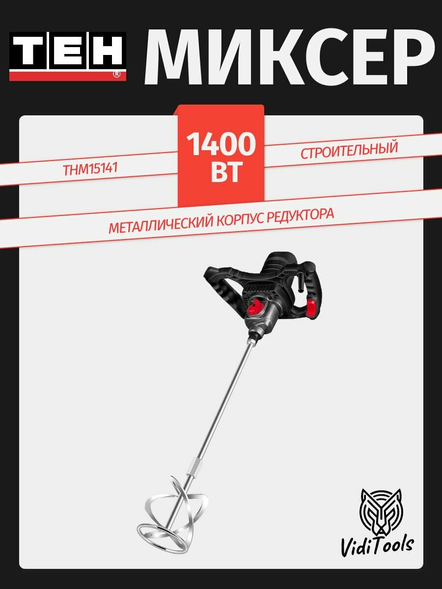 Миксер строительный TEH THM15141