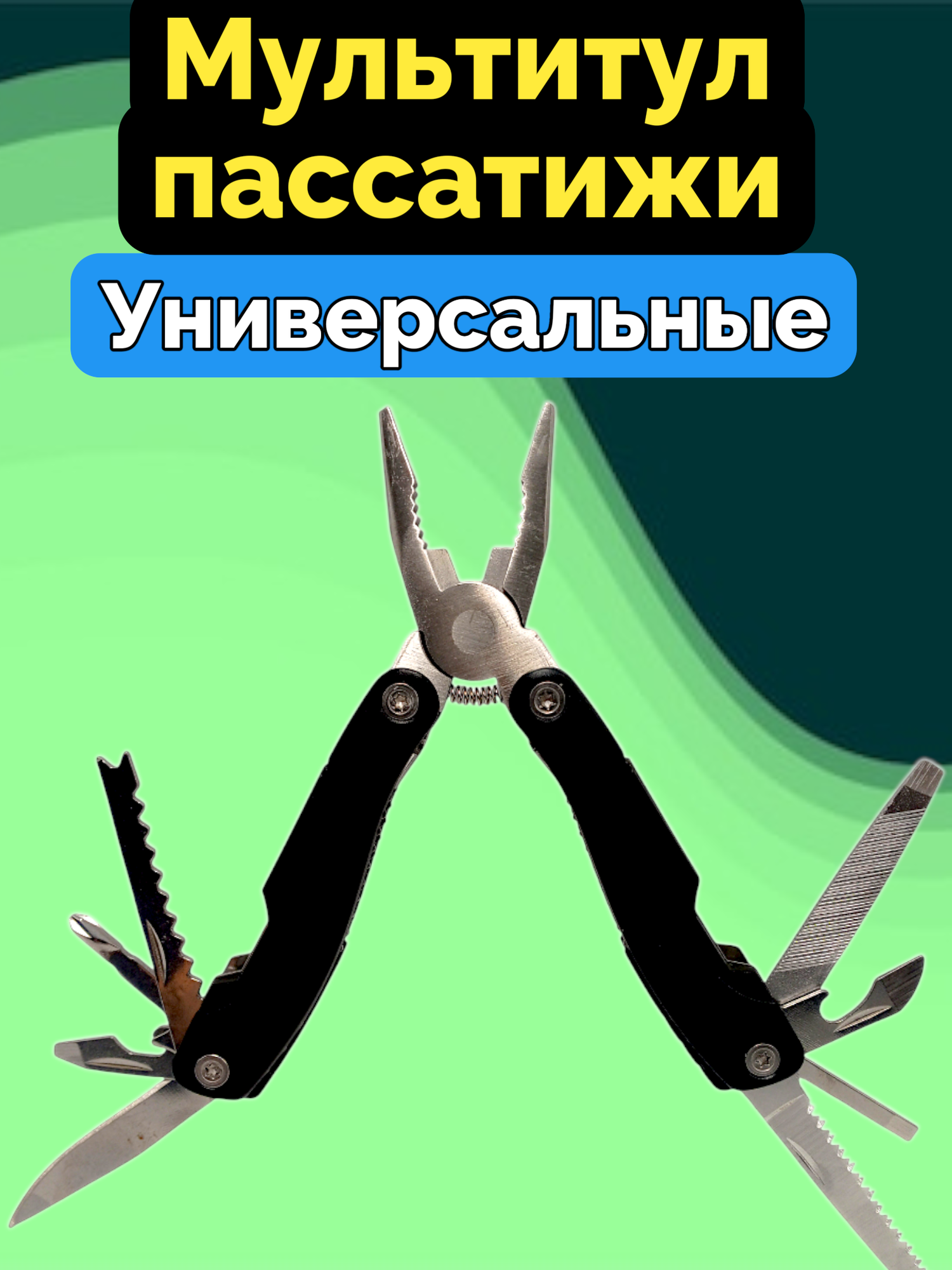 Мультитул пассатижи универсальные 10 в 1 для всего, черный, чехол