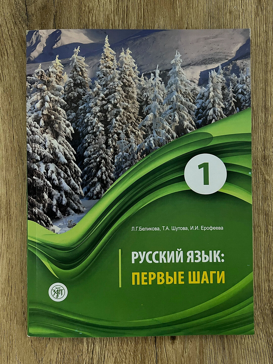 Учебник: Русский язык: Первые шаги (часть 1), мягкая обложка