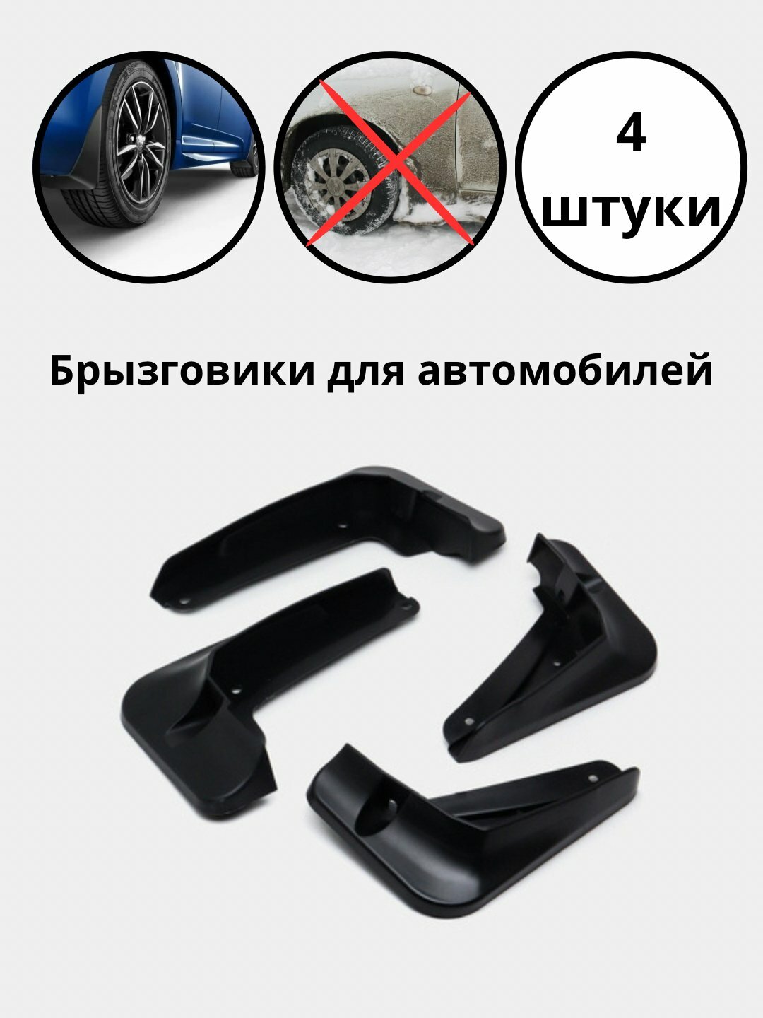 Брызговики для автомобилей Chevrolet Onix 4 штуки в комплекте — фото 1