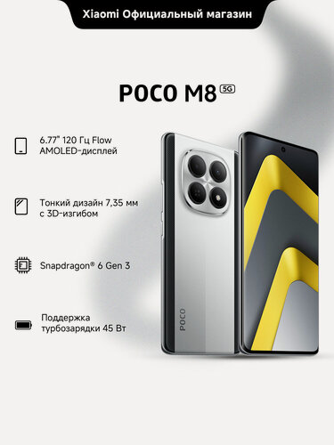 Изображение товара Смартфон POCO M8, 8 GB RAM, 256 GB ROM, AMOLED экран 6.77", серебристый
