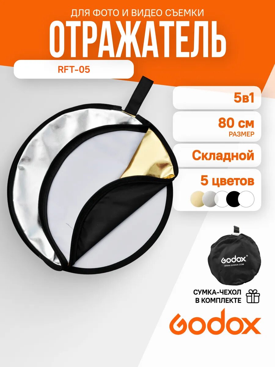 Отражатель Godox RFT‑05 5‑в‑1 – белый, серебристый, золотой, черный и рассеиватель, 80cm
