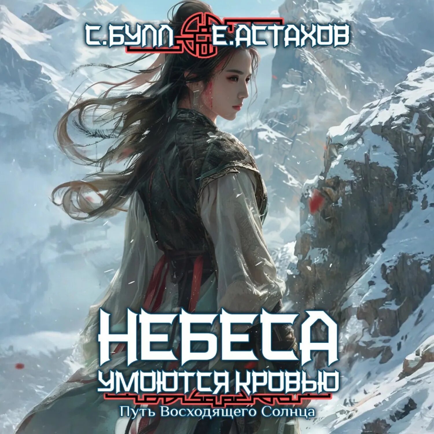 Путь Восходящего Солнца [Аудиокнига]