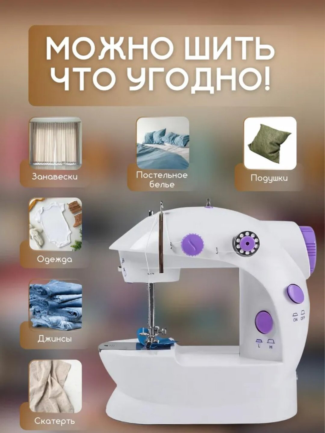 Портативная мини швейная машинка Очень детальная проработка, и эффекты превосходны.