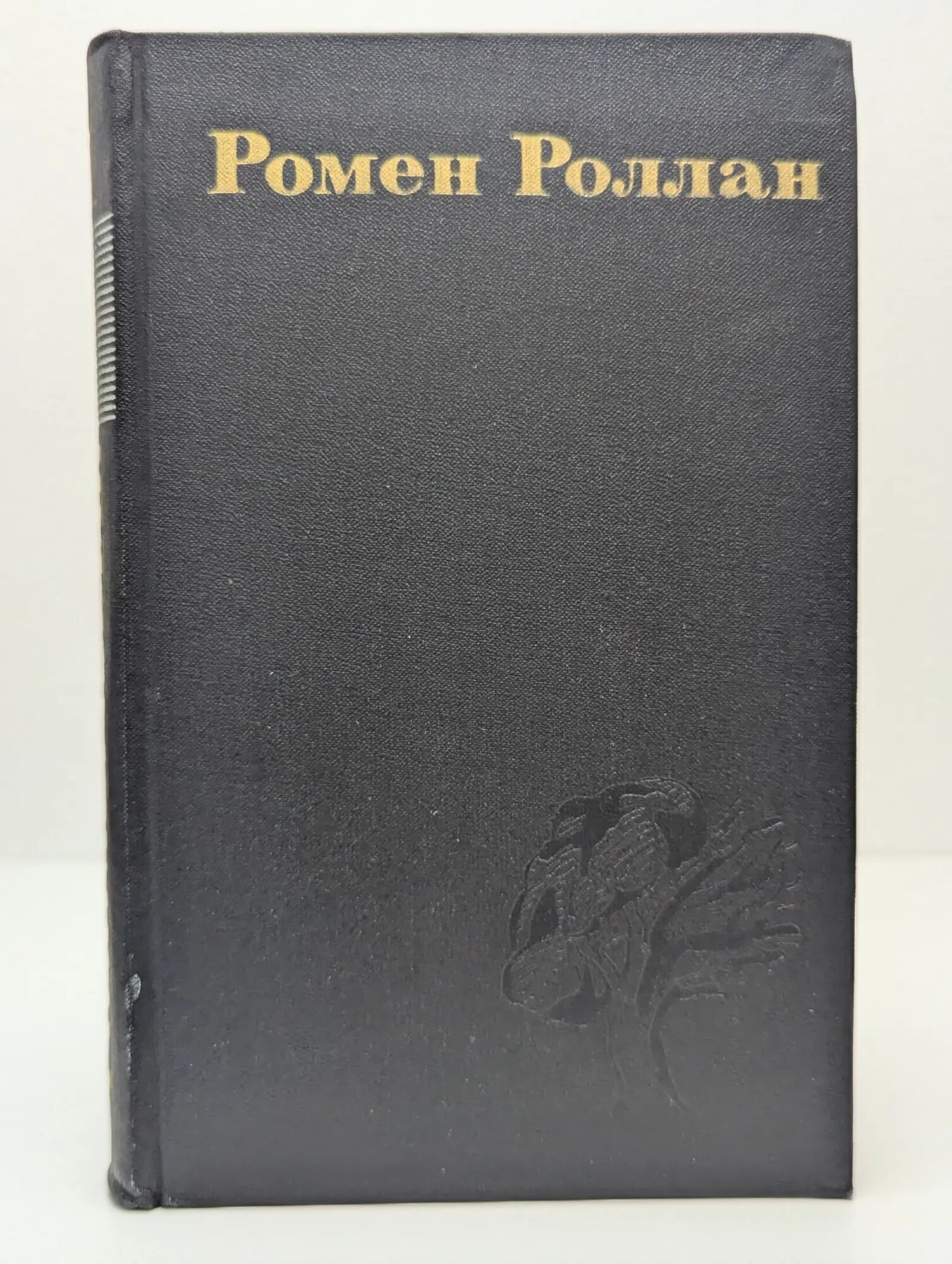 Ромен Роллан. Собрание сочинений в 9 томах. Том 1 Роллан Ромен 1974