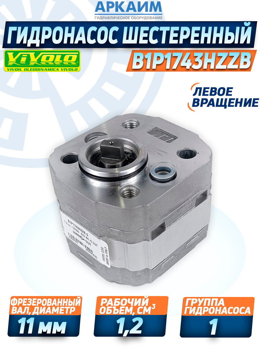 Насос шестеренный 1 гр. B1P1743HZZB, 1,17см3, вал 11мм, Vivoil