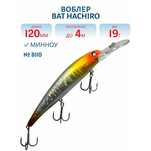 Воблер BAT HACHIRO (V) BT010 120 мм, 19 гр, заглубление 4 м, цвет #B110