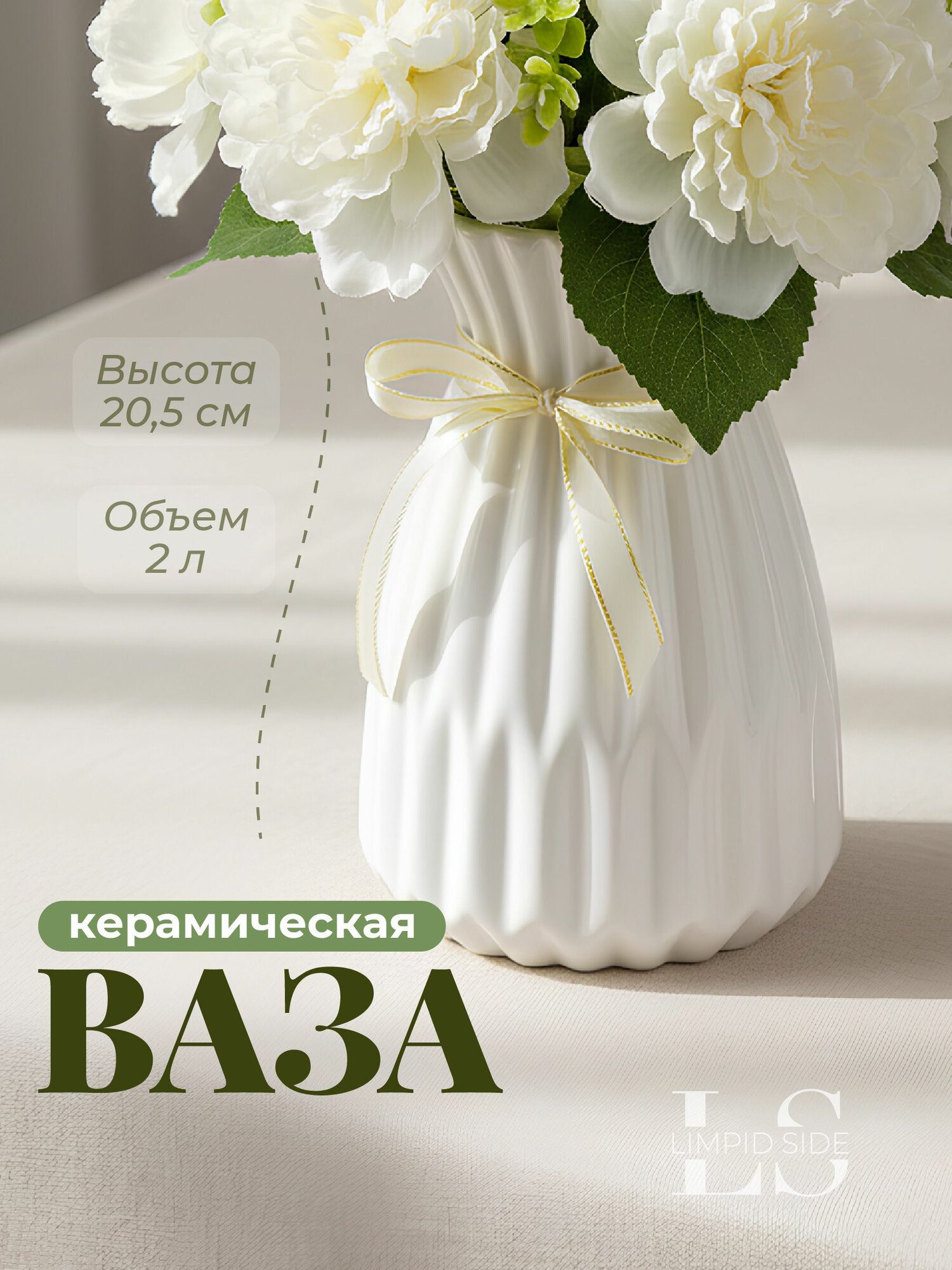 Керамическая ваза для живых и искусственных цветов Limpid Side, 2 л