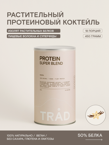 Изображение товара Протеин растительный ваниль, изолят гороха с суперфудами без сахара, для веганов, спортсменов и ЗОЖ, PROTEIN SUPER BLEND TRAD, 450г
