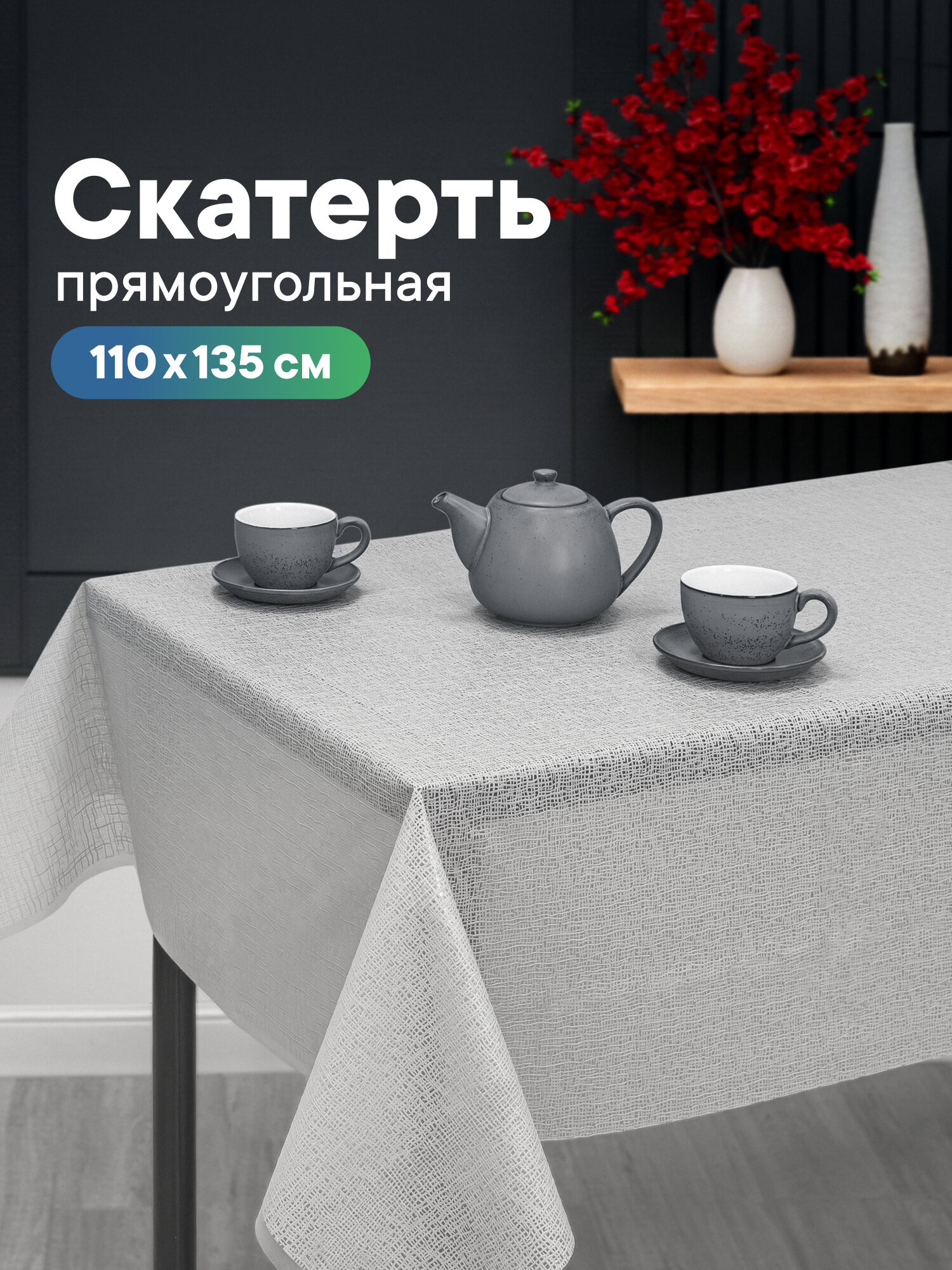 Скатерть на стол для кухни, праздничная скатерть из ПВХ, скатерть 110x135см, водоотталкивающая, белая/бежевая/серая