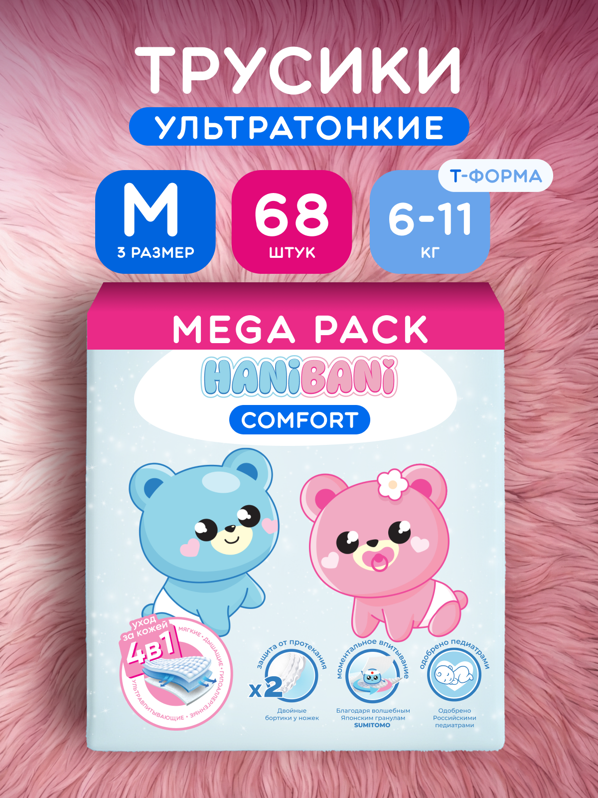 Подгузники трусики размер 3 М детские, HANIBANI Comfort (6-11 кг), 68 шт