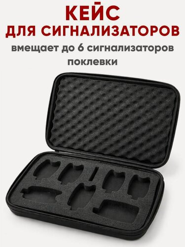 Изображение товара Кейс Hoxwell, для 6 сигнализаторов и пейджера, EVA, черный, влагонепроницаемый
