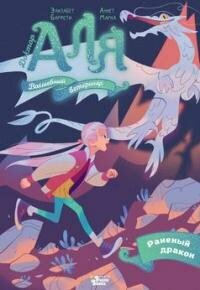 Книга "Аля. Раненый дракон"