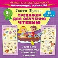 Книга "Тренажер для обучения чтению. Обучающие плакаты"
