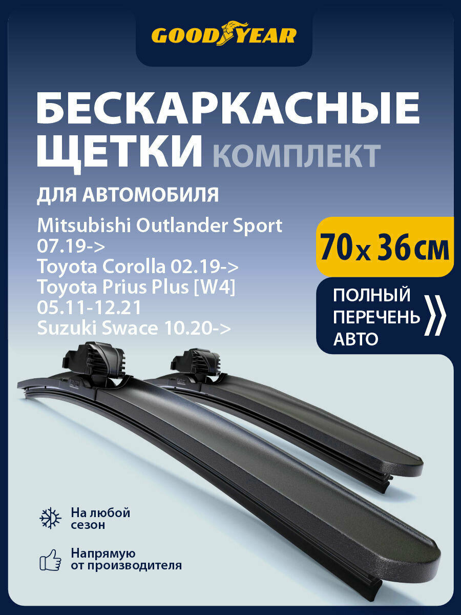 2 Щетки стеклоочистителя в комплекте 700 360 мм, Дворники для автомобиля GOODYEAR для Тойота Королла 210, Форд Фиеста мк8, Транзит, Турнео