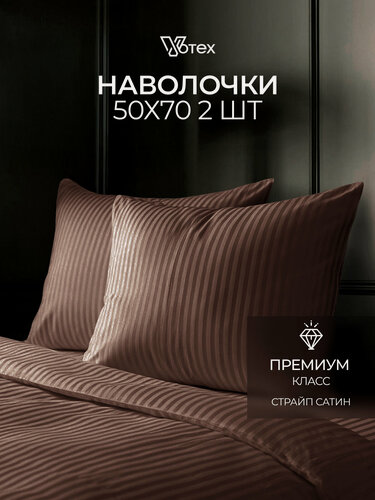 Изображение товара Комплект наволочек, 2 шт, 50х70, Votex, сатин страйп, коричневый, хлопок 100%