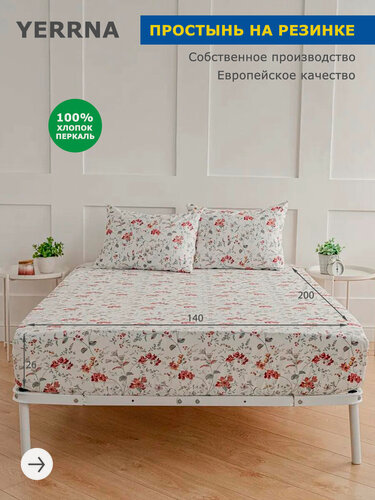 Изображение товара YERRNA Простыня на резинке 140х200, хлопок, перкаль, подходит под размеры икея IKEA, 1,5 спальная YERRNA, Шуйские ситцы
