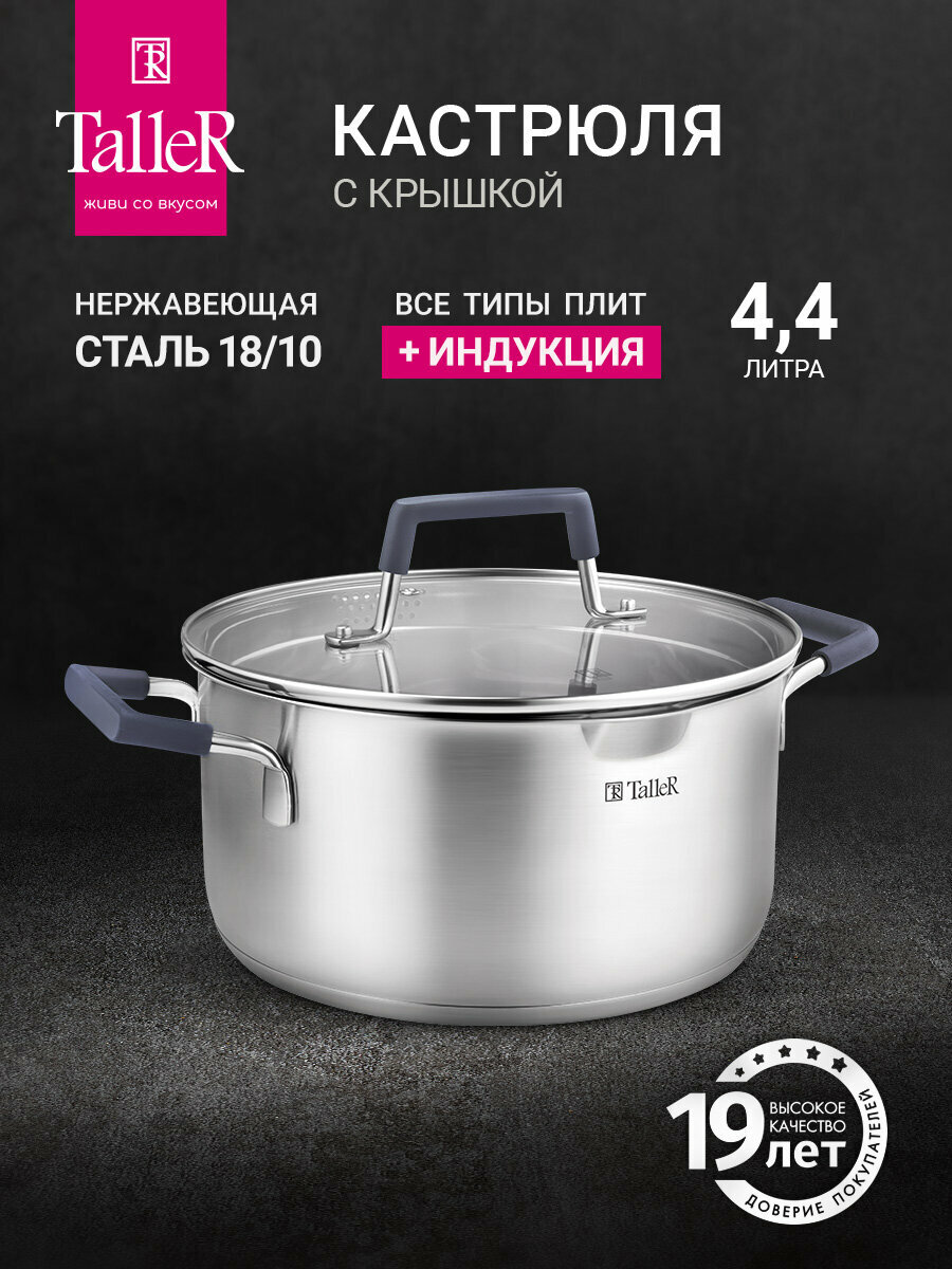 Кастрюля TalleR TR-11014 4,4 л Ковентри, для всех типов плит