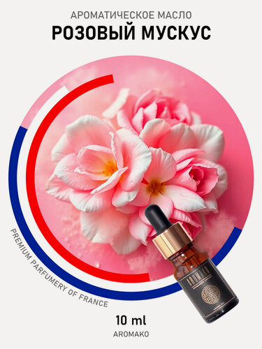 Изображение товара Ароматическое масло Розовый мускус AROMAKO 10 мл, для диффузора, увлажнителя, ароматерапии