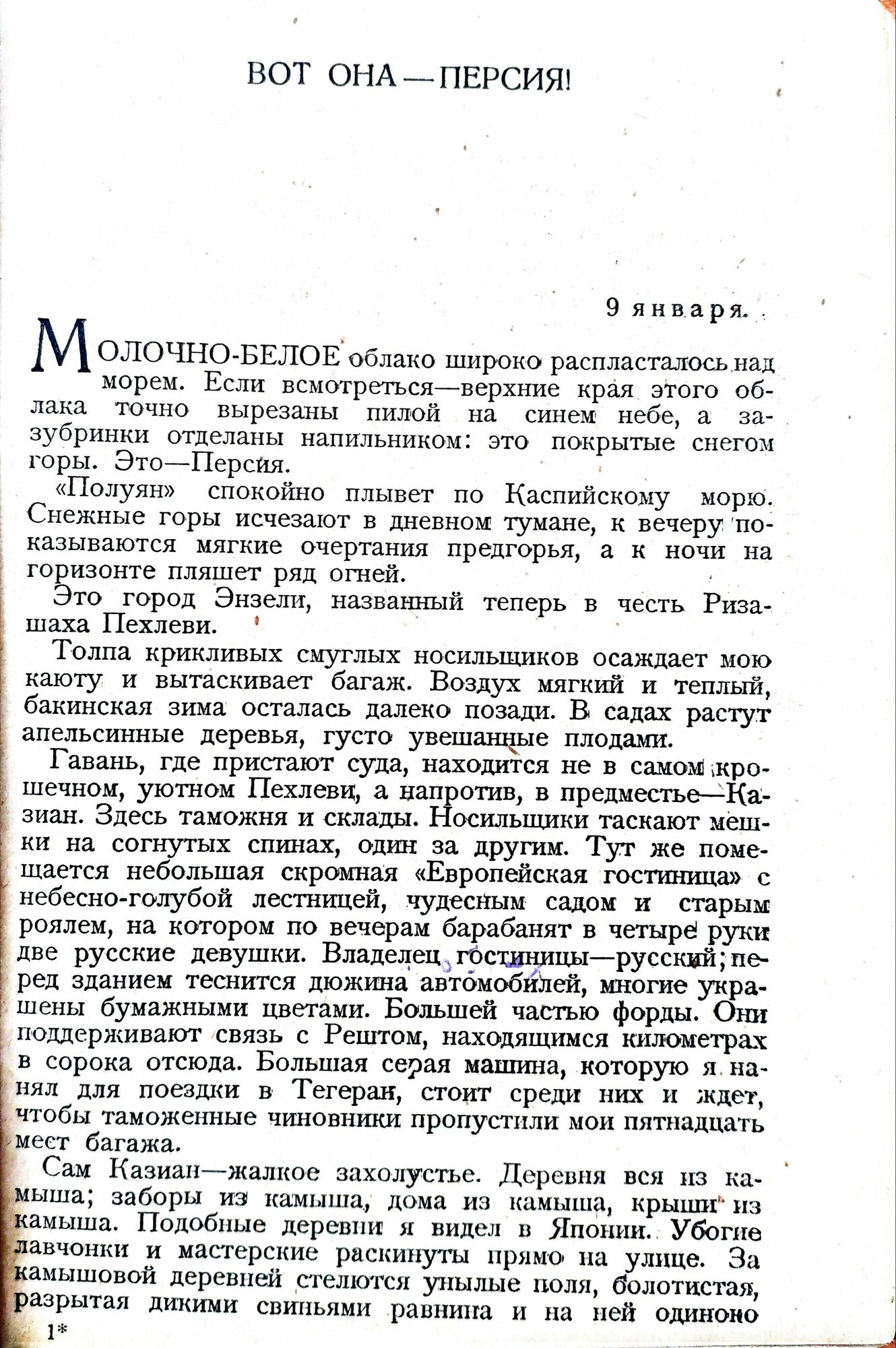 По Персидским караванным путям / Бернгард Келлерман (ЗИФ, 1930) — фото 1