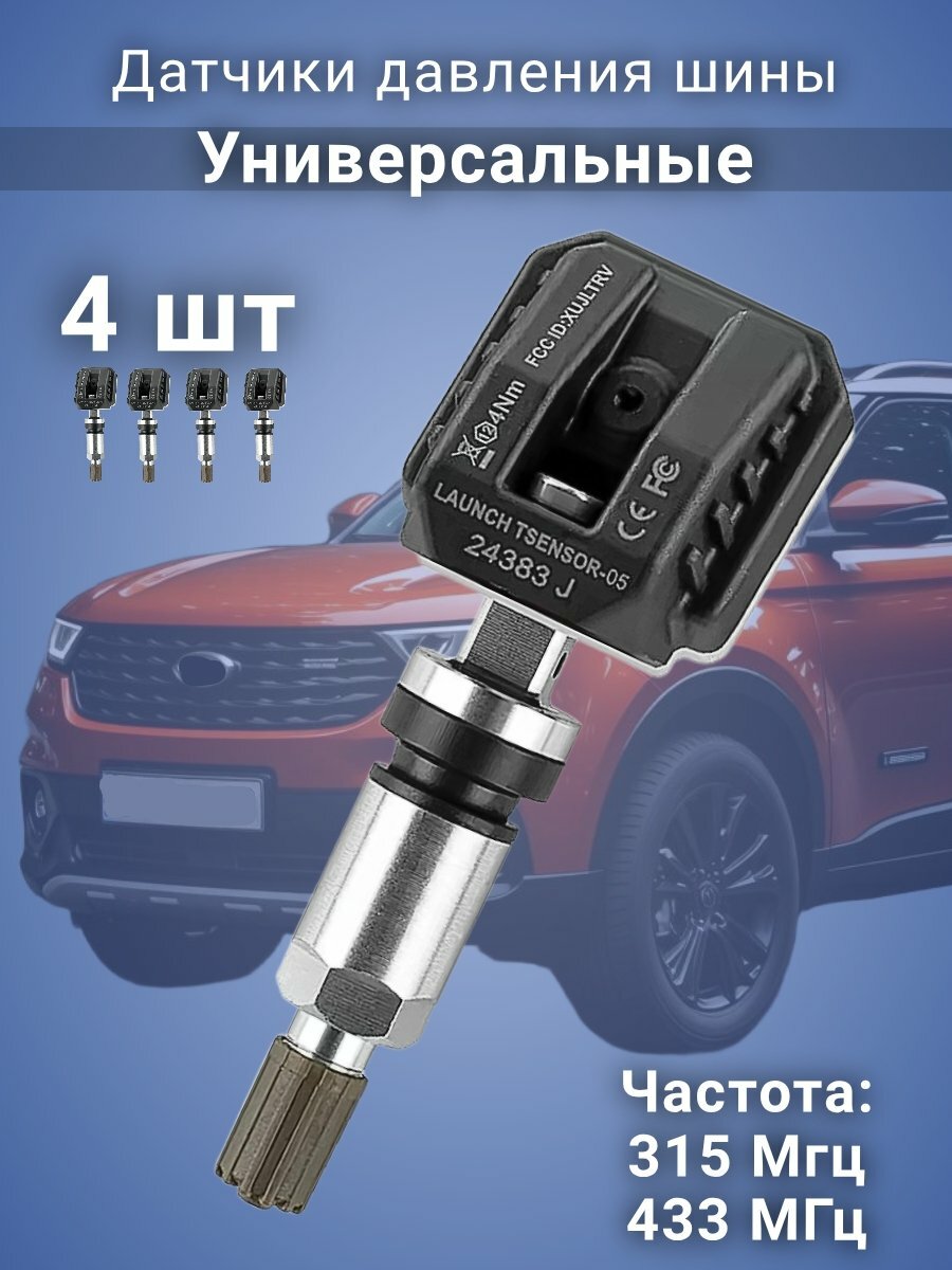 Датчики давления шины универсальные программируемые, 4 штуки