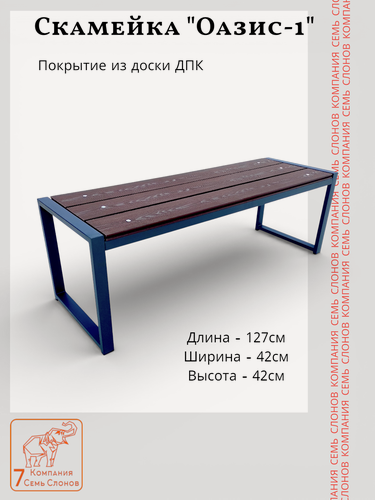 Изображение товара Скамейка садовая "Оазис-13". Доска ДПК. Черный цвет. Семь слонов.