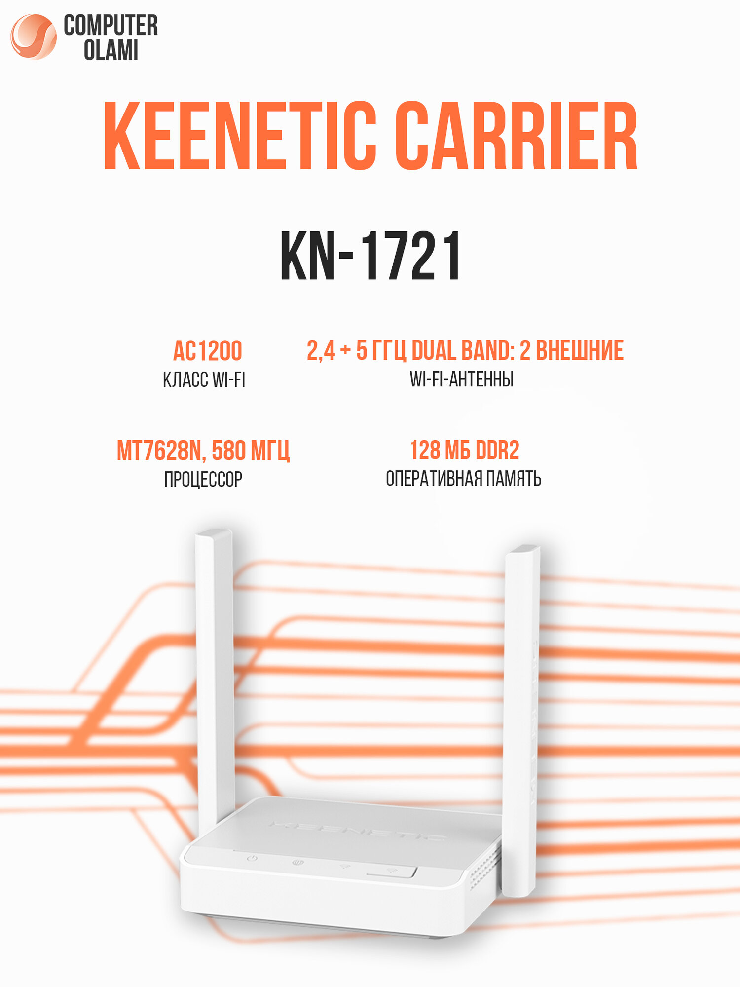 Маршрутизатор Keenetic Carrier KN-1721 AC1200 двухдиапазонный Wi-Fi интернет-центр с USB портом и усилителями сигнала