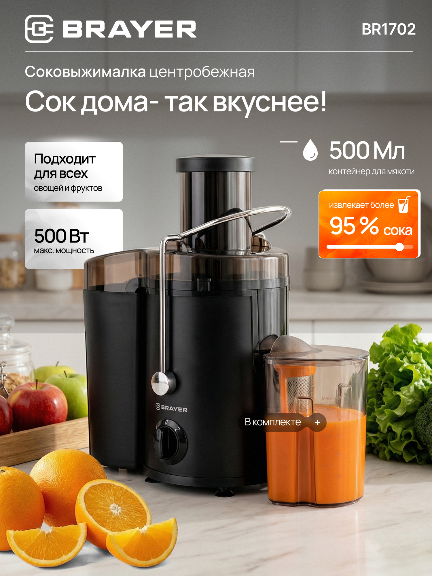 Соковыжималка центробежная BRAYER BR1702 500 Вт 15000 об/мин Противокапельная система Контейнер для жмыха 1.6 л