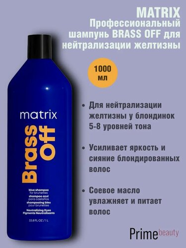Изображение товара Шампунь BRASS OFF для нейтрализации желтизны 1000 мл