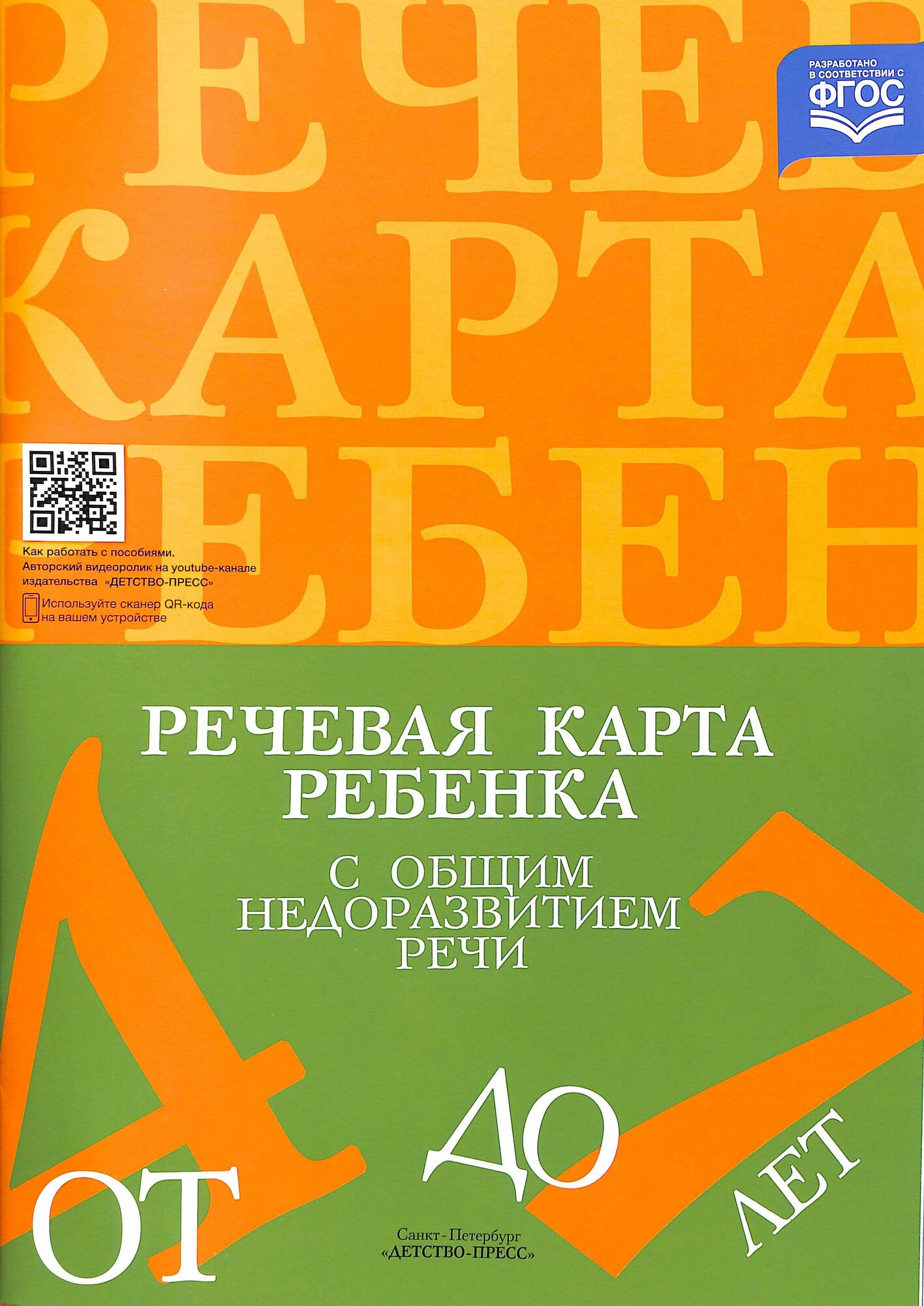 Речевая карта ребенка с общим недоразвитием речи от 4 до 7 лет Изд. 2-е, испр, доп. (Нищева)