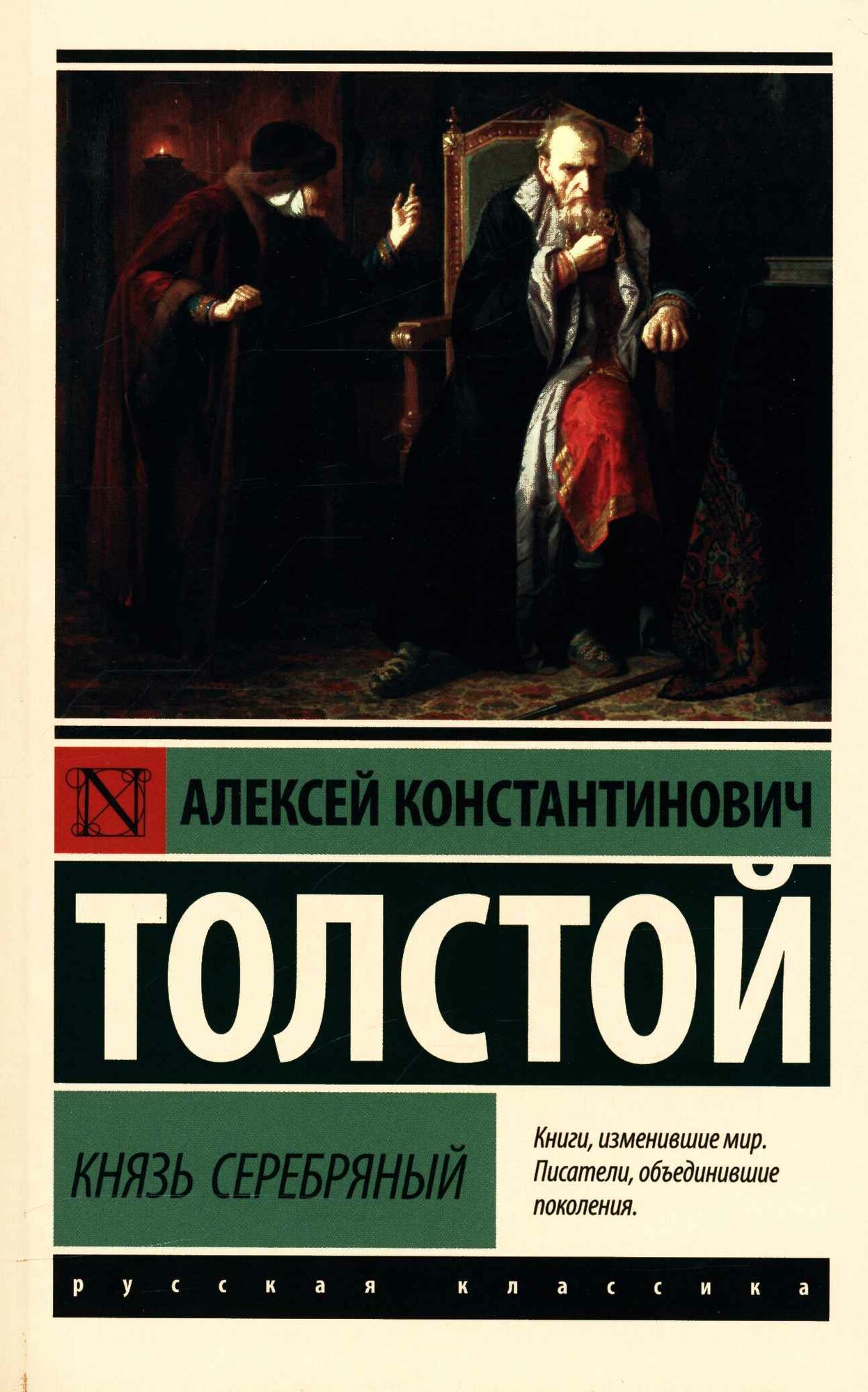 Князь Серебряный (Толстой А. К.)