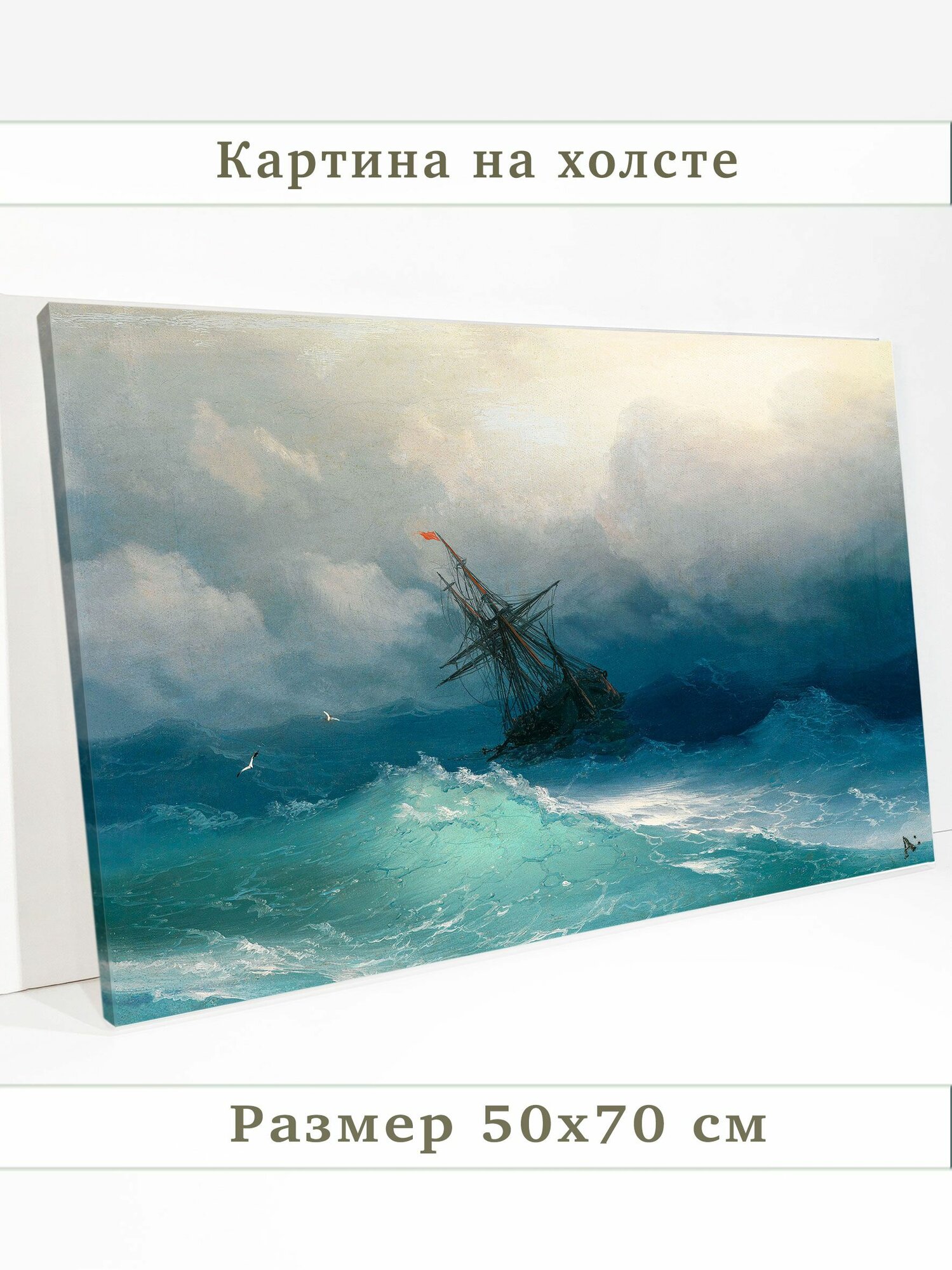 Картина Айвазовский Корабль среди бурного моря на холсте 50х70см