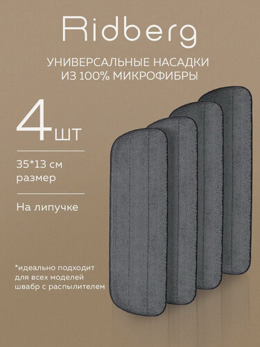 Изображение товара Сменные насадки для швабры Ridberg с распылителем Spray Mop TB500 4 шт. (Grey)