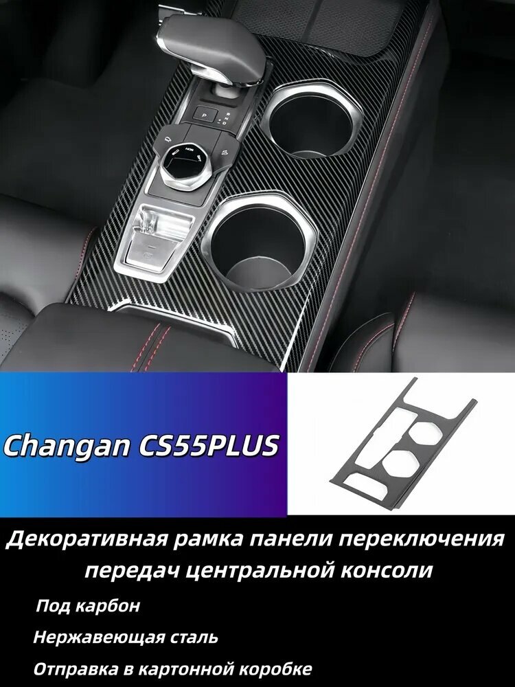 2022 Changan CS55 Plus Рамка отделки панели переключения передач, углеродное волокно текстура
