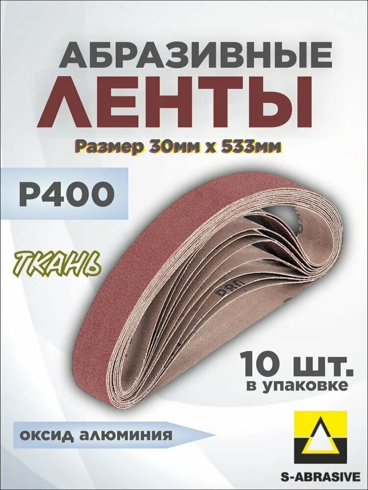 S-Abrasive Лента шлифовальная 533 мм, 30 мм P400