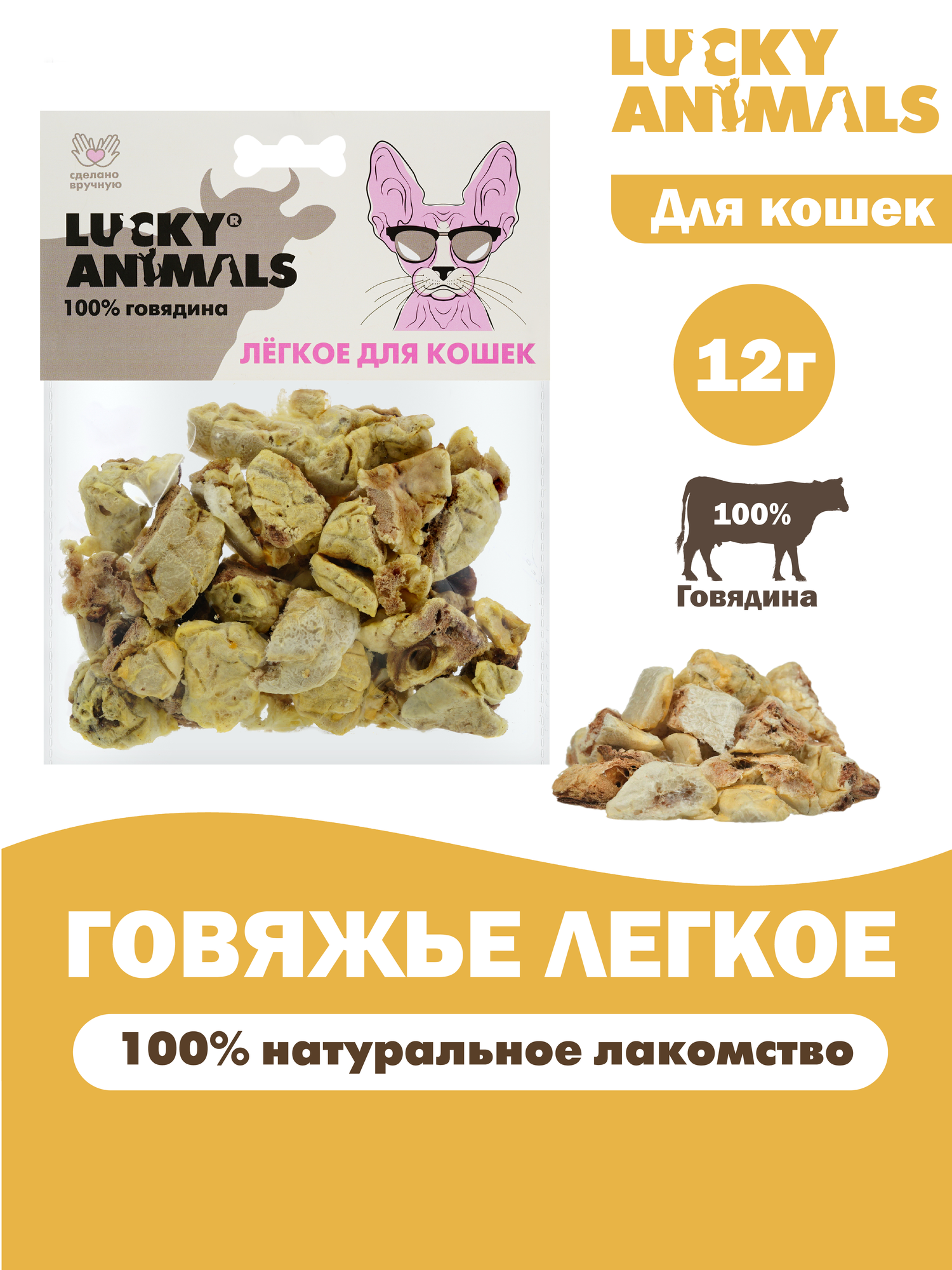 Лакомство для кошек Lucky Animals "Легкое говяжье, 12г", натуральное, сушеное, мелкие кусочки