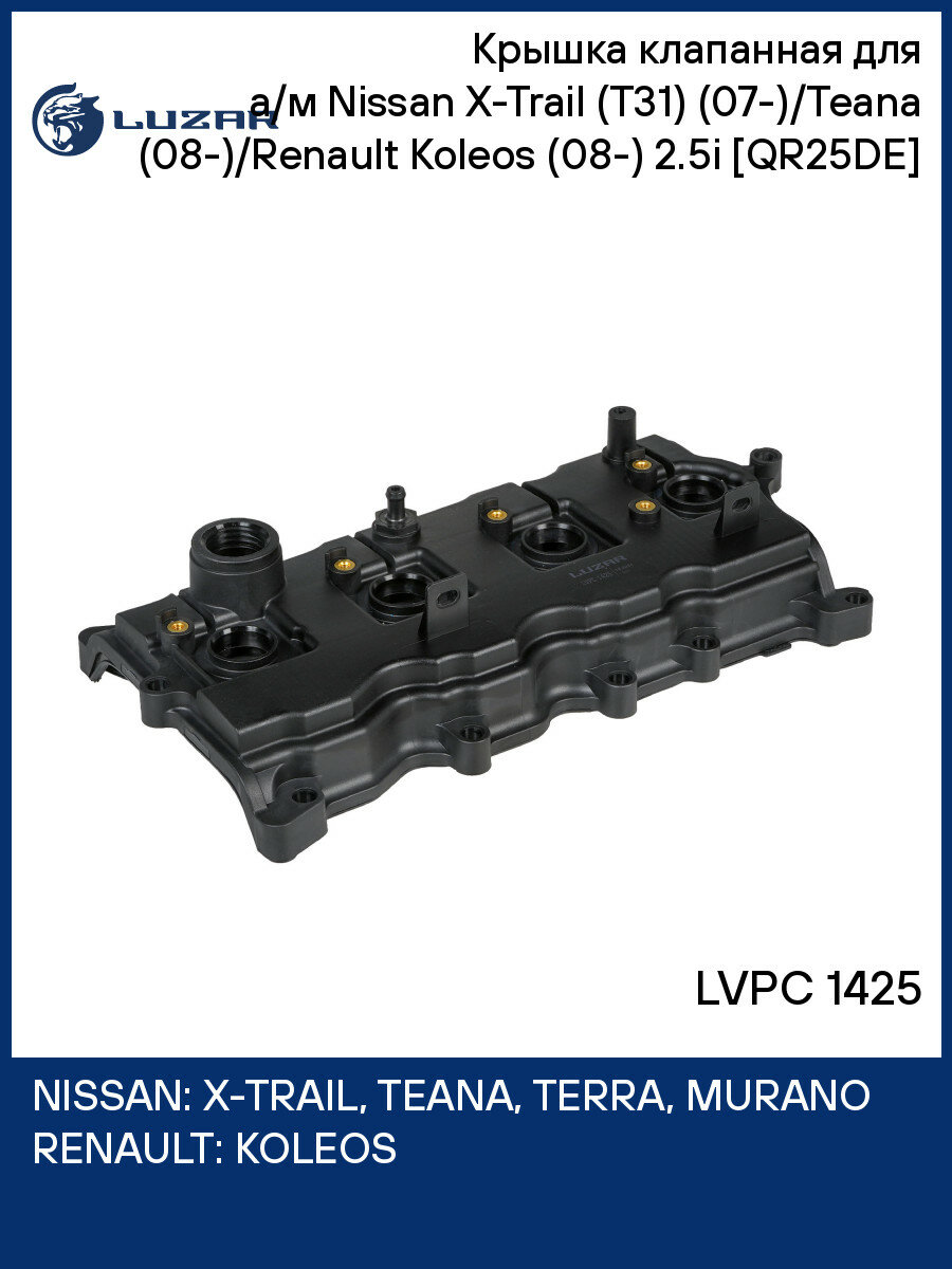 Крышка клапанная для а/м Nissan X-Trail (T31) (07-)/Teana (08-)/Renault Koleos (08-) 2.5i [QR25DE] (с прокл.) LVPC 1425 LUZAR