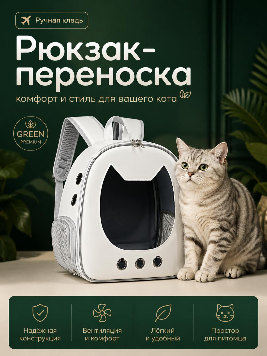 Переноска для кошек и собак, Рюкзак-переноска для животных c системой вентиляции, Белый